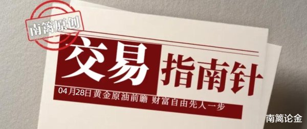配资炒股配资优秀 【南篱/指南】04.28黄金将迎风险;原油萎靡