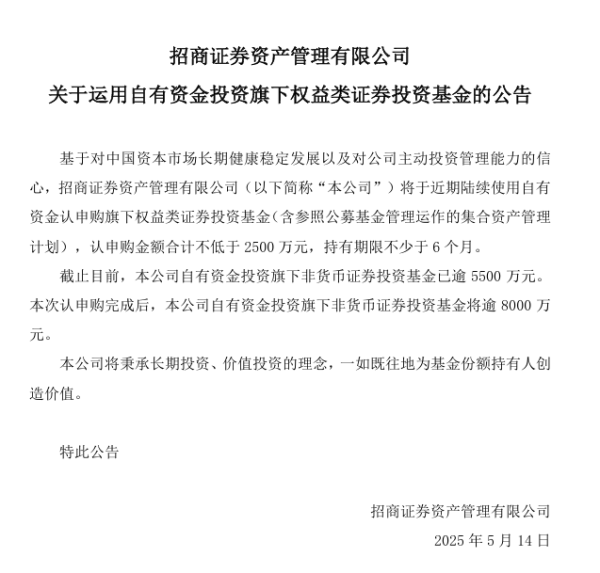 国内配资平台排名 招商资管：自购旗下权益类证券投资基金不少于2500万元